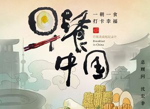美食短纪录片《早餐中国》第一季全35集国语中文字幕高清合集