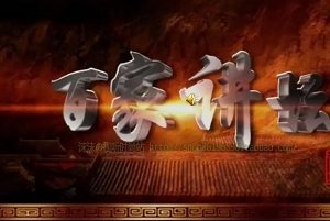 百家讲坛《中国历代帝王》全827集视频作品高清合集