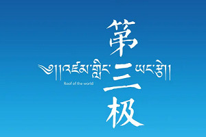 《第三极》纪录片1-6集4K画质国语中文字幕超清合集