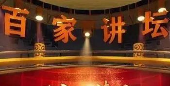 《百家讲坛》系列179部共2641集国语中文字幕高清合集