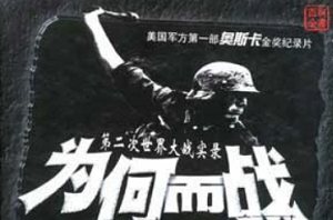 《我们为何而战(Why We Fight)》系列英语中文字幕超清合集