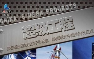 CCTV纪录片《超级工程》1-3季全14集国语无字幕高清合集