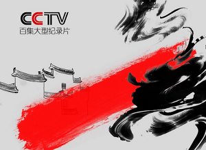 CCTV百集纪录片《中国通史》全100集国语中文字幕高清合集