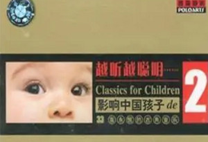 CD音乐集 – 《越听越聪明：影响中国孩子的永恒古典音乐》合集