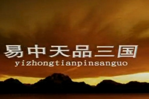 百家讲坛系列之《易中天品三国》全52集高品质音频+视频合集