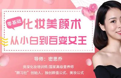 《零基础化妆美颜术》完结版课程视频高清合集