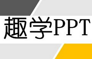 《趣学PPT：从0到PPT大神》完结版课程视频+千种字体包合集