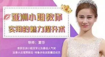 《亚洲小姐教你超实用的魅力提升术》完结版课程视频合集