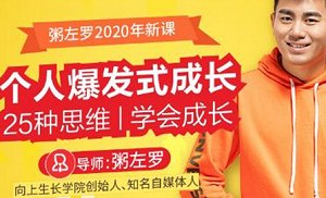 粥左罗-个人爆发式成长的25种思维完结版合集