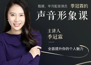 《季冠霖声音训练课：魅力脱口而出》全集课程音频合集