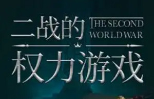 世纪三部曲之《世界的凛冬:二战的权力游戏》音频+课件合集