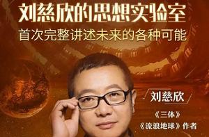 《刘慈欣的思想实验室》课程音频+课件合集