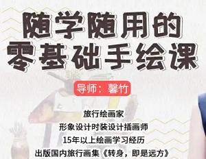 《基础生活手绘课:随学随用》全集课程视频合集