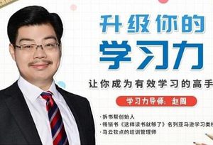 《升级你的学习力，让你成为有效学习的高手》全集课程视频+音频合集