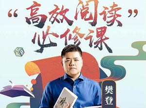 《樊登:高效阅读必修课》课程音频打包合集