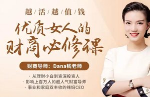 《越活越值钱，优质女人的财商必修课》视频+音频带课件课程合集