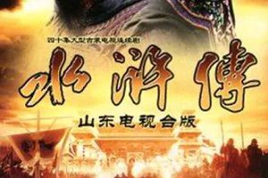 经典电视剧《水浒传》山东版全40集高清国语中文字幕合集