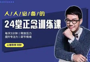《24堂正念训练课：释放压力、提升专注、调节情绪》课程音频+课件合集