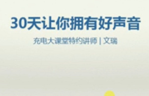 《30天让你拥有好声音训练课》完结版课程视频合集