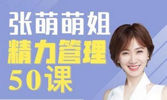 《张萌精力管理50讲》完结版音频合集