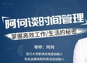 《阿何谈时间管理》全集课程视频合集