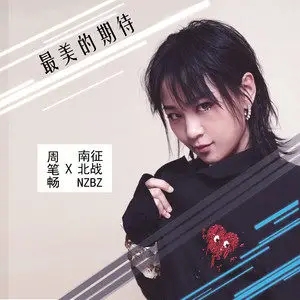 周笔畅合集-9首精选发烧超高无损歌曲打包