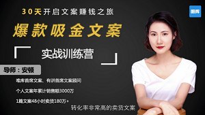 30天开启赚钱之旅《爆款吸金文案实战训练营》完结版视频合集