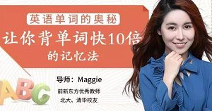 《英语单词的奥秘-让你背单词快10倍的记忆法》课程视频合集