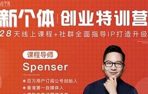 《新个体创业特训营》完结版课程视频合集