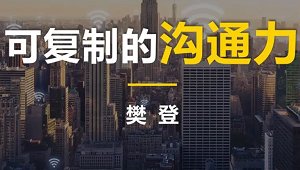 《樊登:可复制的沟通力》20节完结版课程音频合集