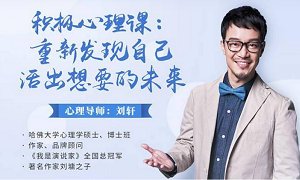 《积极心理课：重新发现自己，活出想要的未来》课程视频合集