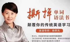 《撕掉单词语法书,颠覆你的传统英语学习》课程视频+音频合集