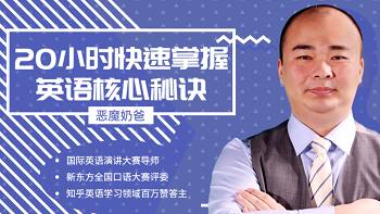 《跟恶魔奶爸学英语:20小时快速掌握英语核心秘诀》课程视频合集