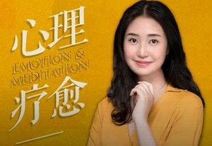 《心理疗愈50讲：缓解焦虑、自卑、抑郁和压力走出负面情绪》完结版音频