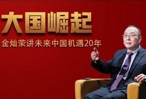 《金灿荣讲未来中国20年机遇》完结版课程音频合集