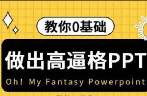 《教你零基础做出高逼格PPT》全集课程视频合集