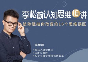 北大博士《李松蔚认知思维16讲》完整版课程音频合集