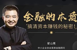 《翟山鹰:搞清资本赚钱的秘密》全34集课程视频合集