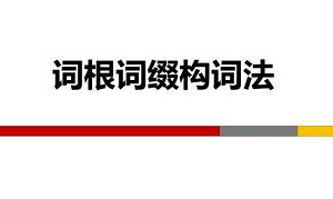 英语词汇全套教程——词根词缀详解教学课程视频合集