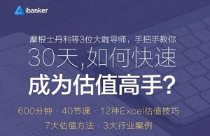 《ibanker丨30天,如何快速成为估值高手?》课程视频合集