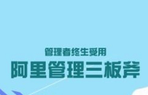 《管理者终身受用:阿里管理三板斧》完结版课程视频合集