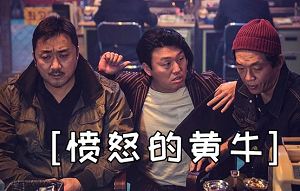金敏浩执导的电影《愤怒的黄牛》韩语中文字幕超清视频