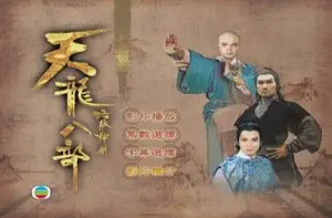 经典武侠剧《天龙八部之六脈神剑》1-30集高清粤语中文字幕合集
