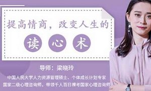 《提高情商，改变人生的读心术》完结版课程视频合集