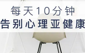 《每天正念10分钟，走出心理亚健康》完结版课程音频合集