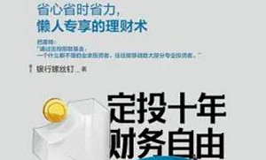 《定投十年财务自由省心省时省力，不懂股票都能学会的懒人理财》课程音频合集