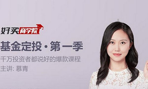 千万投资者都说好的爆款课程《基金定投》第1季全集教程音频合集