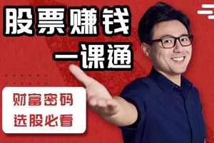 《股票赚钱一课通》全36集课程视频合集