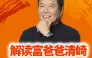 《富爸爸穷爸爸：百万财商课》完结版课程音频合集