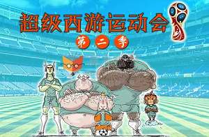 钱儿爸-《超级西游运动会第二季》完结版音频合集